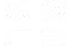 重慶樂俊廣告有限公司